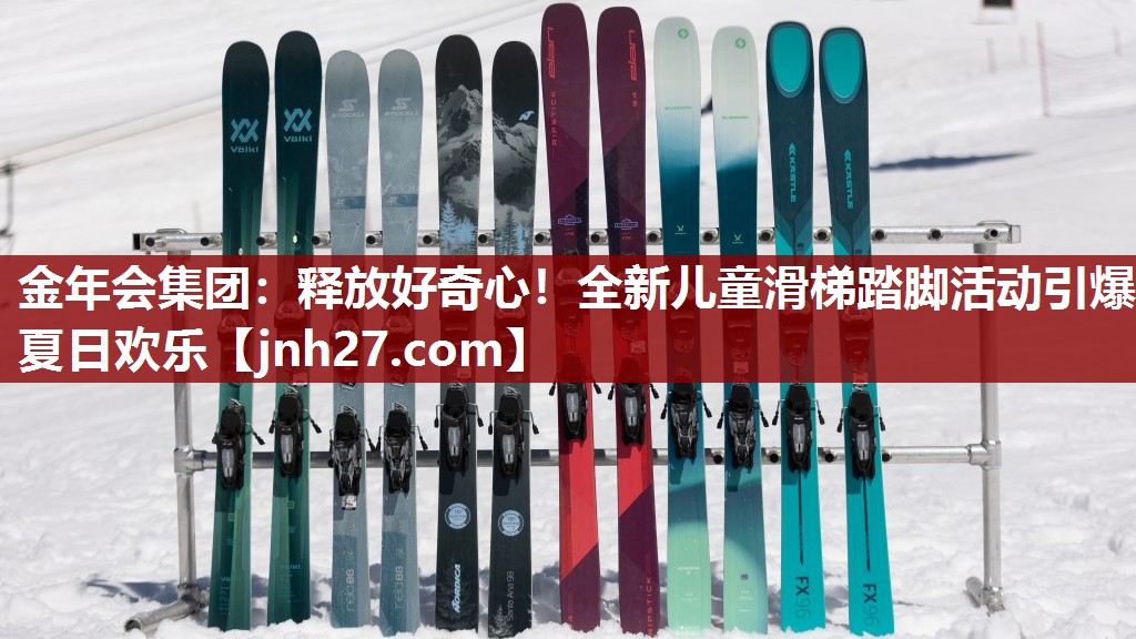 释放好奇心！全新儿童滑梯踏脚活动引爆夏日欢乐