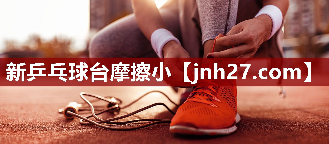 新乒乓球台摩擦小