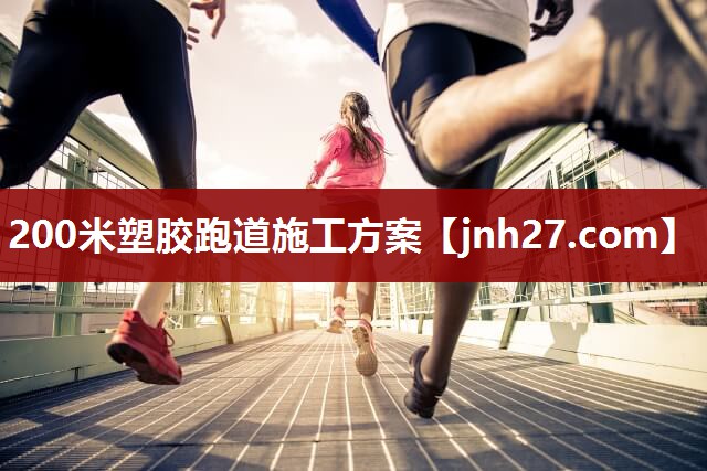 200米塑胶跑道施工方案