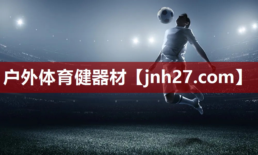 户外体育健器材