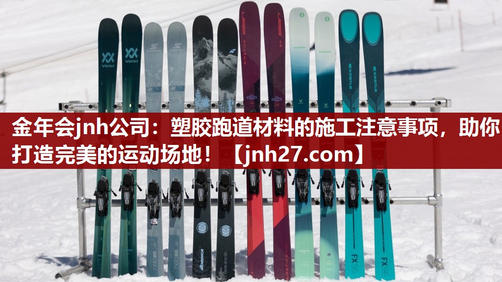 塑胶跑道材料的施工注意事项，助你打造完美的运动场地！