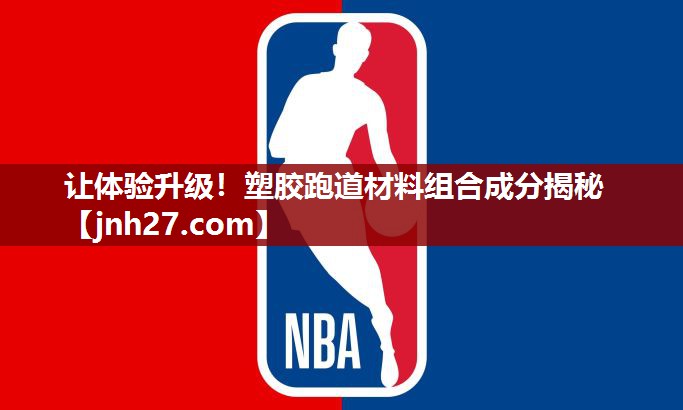 让体验升级！塑胶跑道材料组合成分揭秘
