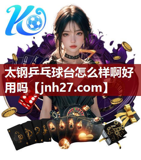 太钢乒乓球台怎么样啊好用吗
