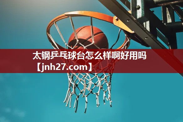 太钢乒乓球台怎么样啊好用吗