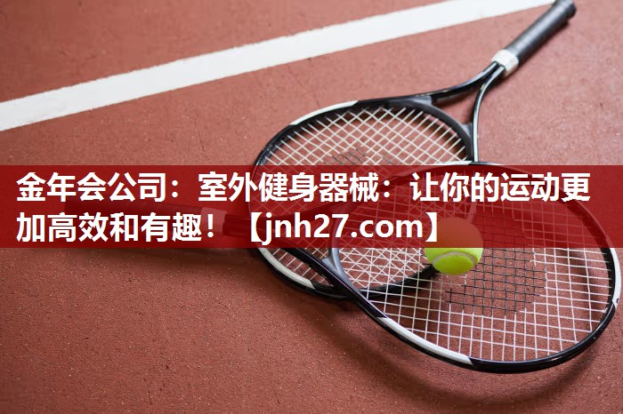 室外健身器械：让你的运动更加高效和有趣！