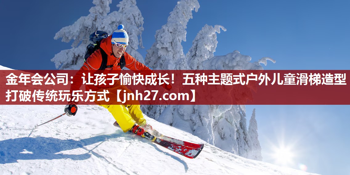 让孩子愉快成长！五种主题式户外儿童滑梯造型打破传统玩乐方式