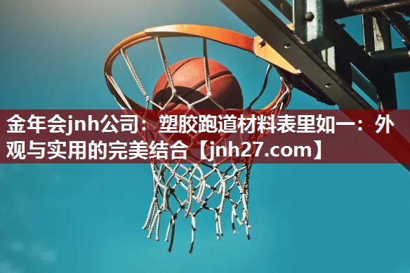 塑胶跑道材料表里如一：外观与实用的完美结合