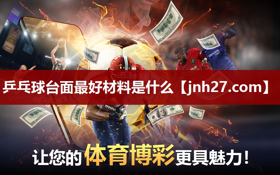 乒乓球台面最好材料是什么