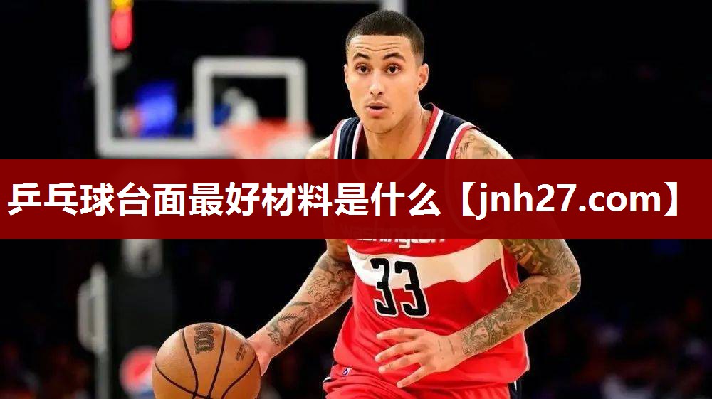 乒乓球台面最好材料是什么