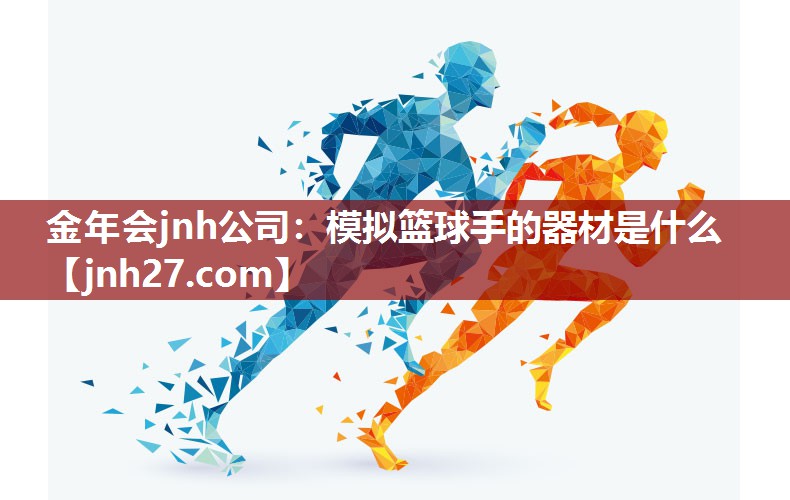 模拟篮球手的器材是什么