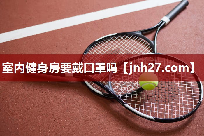 室内健身房要戴口罩吗