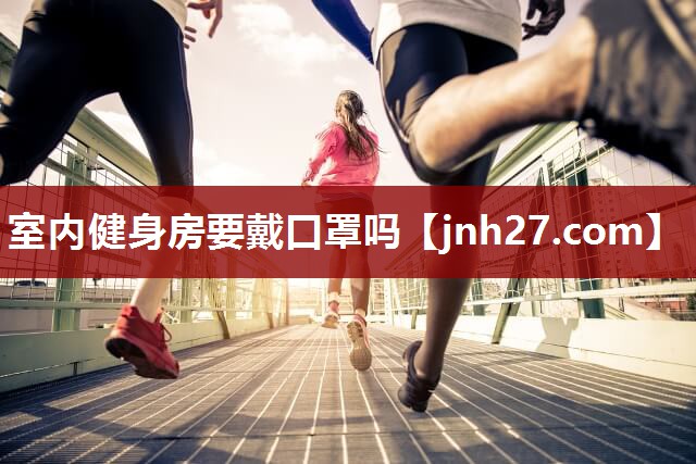 室内健身房要戴口罩吗