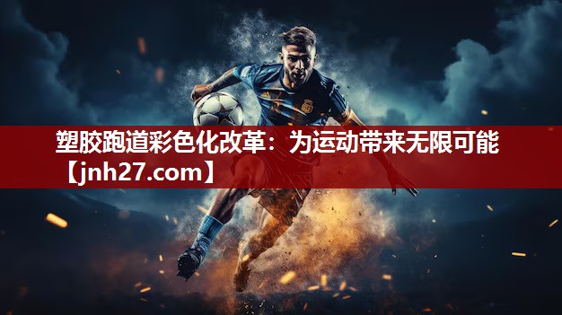 塑胶跑道彩色化改革：为运动带来无限可能