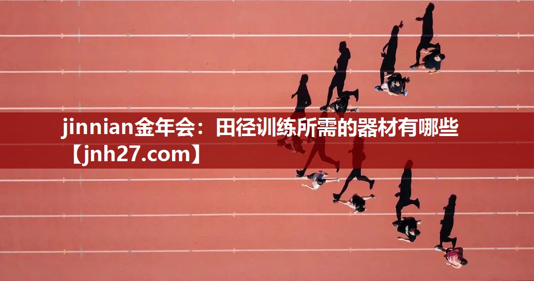 田径训练所需的器材有哪些