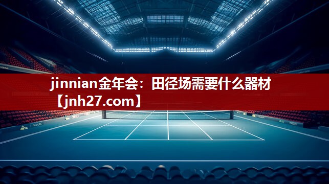 田径场需要什么器材