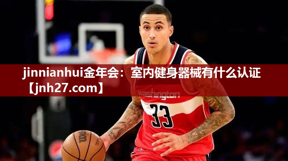 室内健身器械有什么认证