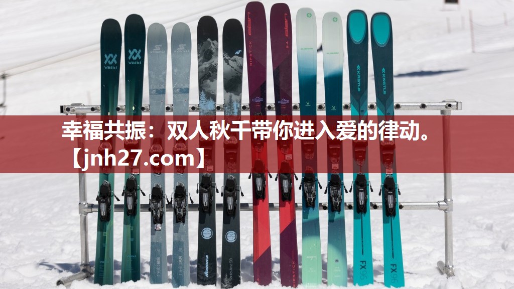 幸福共振：双人秋千带你进入爱的律动。