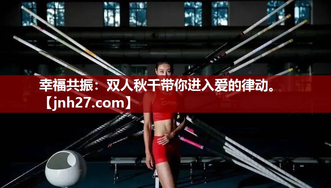 幸福共振：双人秋千带你进入爱的律动。