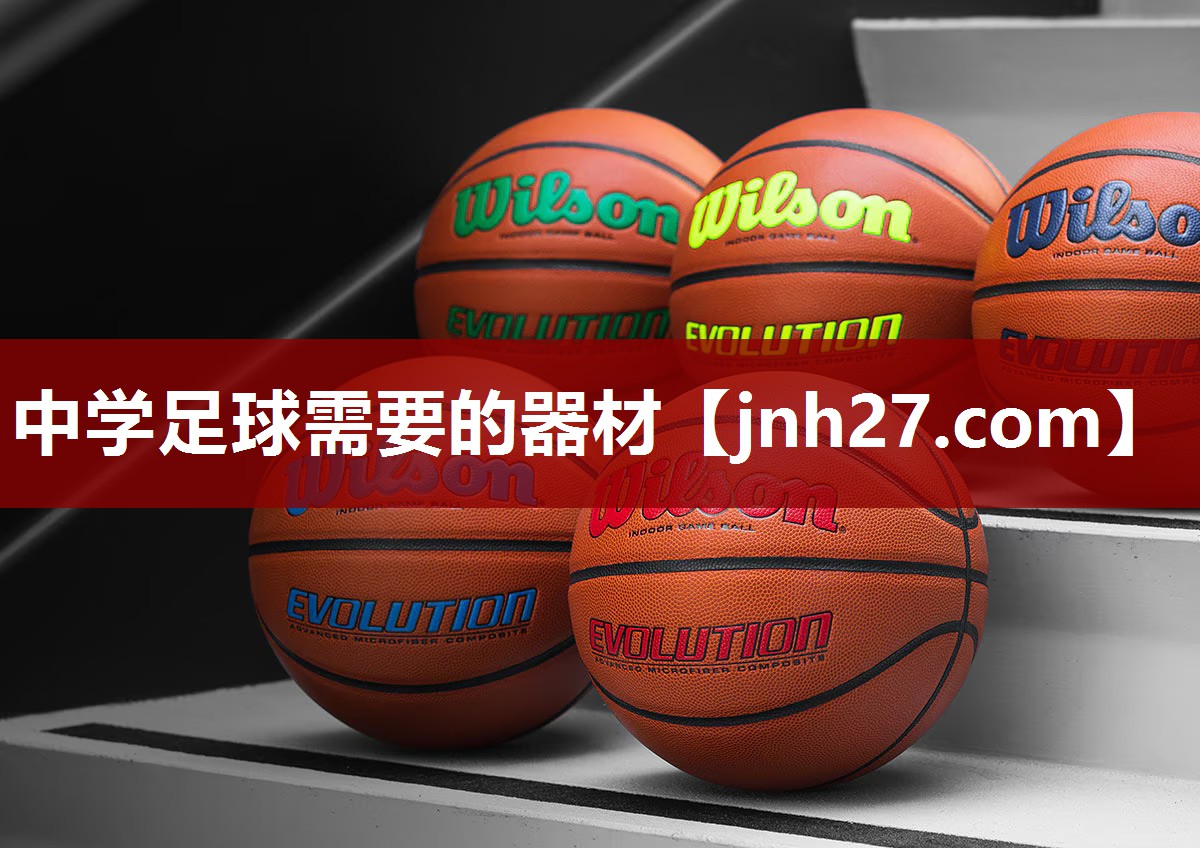 中学足球需要的器材
