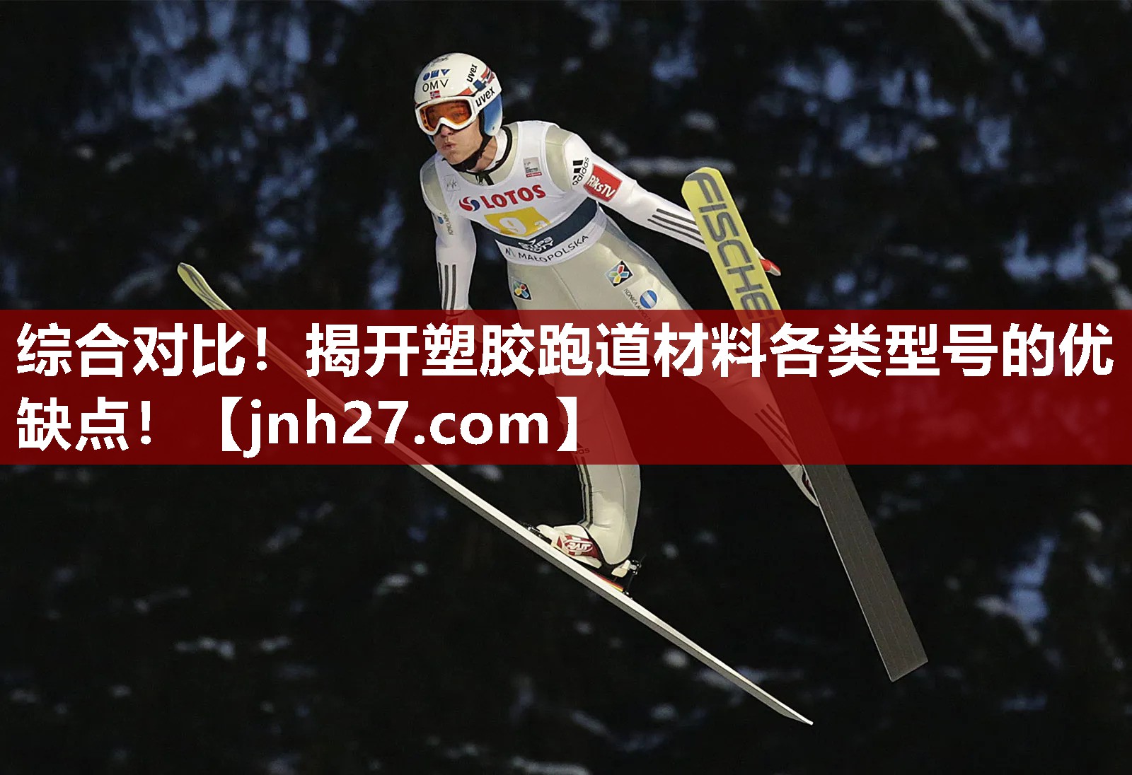 综合对比！揭开塑胶跑道材料各类型号的优缺点！